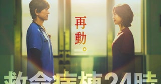 医療ドラマの金字塔「救命病棟24時」13年ぶりに復活！江口洋介＆松嶋菜々子が16年ぶりの再共演【コメント発表】