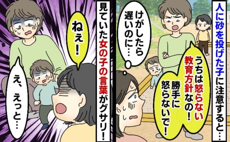 「うちは怒らない教育なの」公園で砂を投げる子を放置するママ→見ていた女の子の痛烈な発言にスカッと