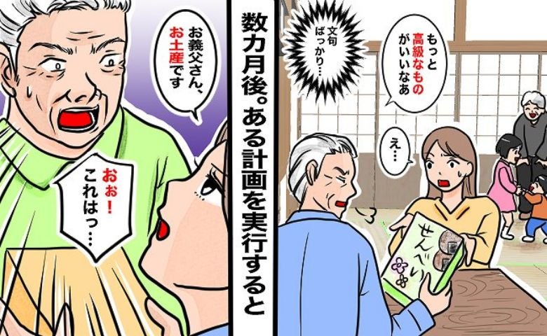 「う〜ん…微妙」手土産に毎回ダメ出しする義父⇒夫「次からは…」作戦変更した結果、予想外の展開に！