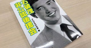 「石破しげるの未来に投資下さった方に発行」初出馬の当選を支えた“幻の株”が存在した…気になる配当は