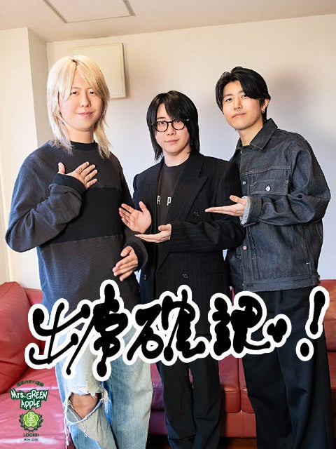 Mrs. GREEN APPLE「M!LKの塩﨑くん、すごいね！」「ゼロ距離・塩﨑!!」「本当にありがたいよね」『テレビ×ミセス』ゲスト・M!LK塩﨑太智の熱量に圧倒される!?