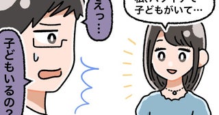 「バツイチ子持ち」だけで拒否される。「再婚は難しいかも」あきらめかけたとき…運命の出会いが？