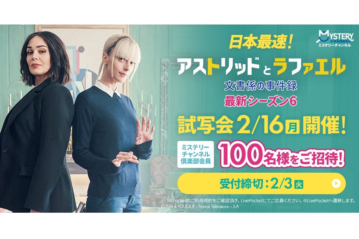 『アストリッドとラファエル 文書係の事件録』シーズン6日本最速試写会が開催決定！
