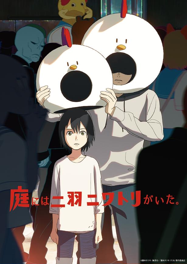 「庭には二羽ニワトリがいた。」藤本タツキ原作のアニメがアヌシー国際アニメーション映画祭に上陸監督から感謝のコメントも