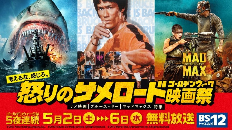 GWはサメ＆ブルース・リー＆マッドマックス！「怒りのサメロードGW映画祭」BS12で無料放送