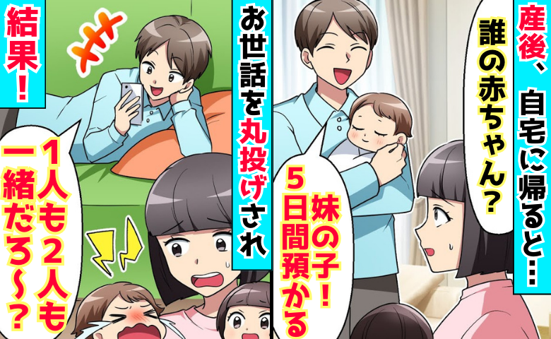 「1人も2人も一緒だろ？」出産直後、義妹の子を預かった夫→真実を暴くと…身勝手な2人に悲劇が！