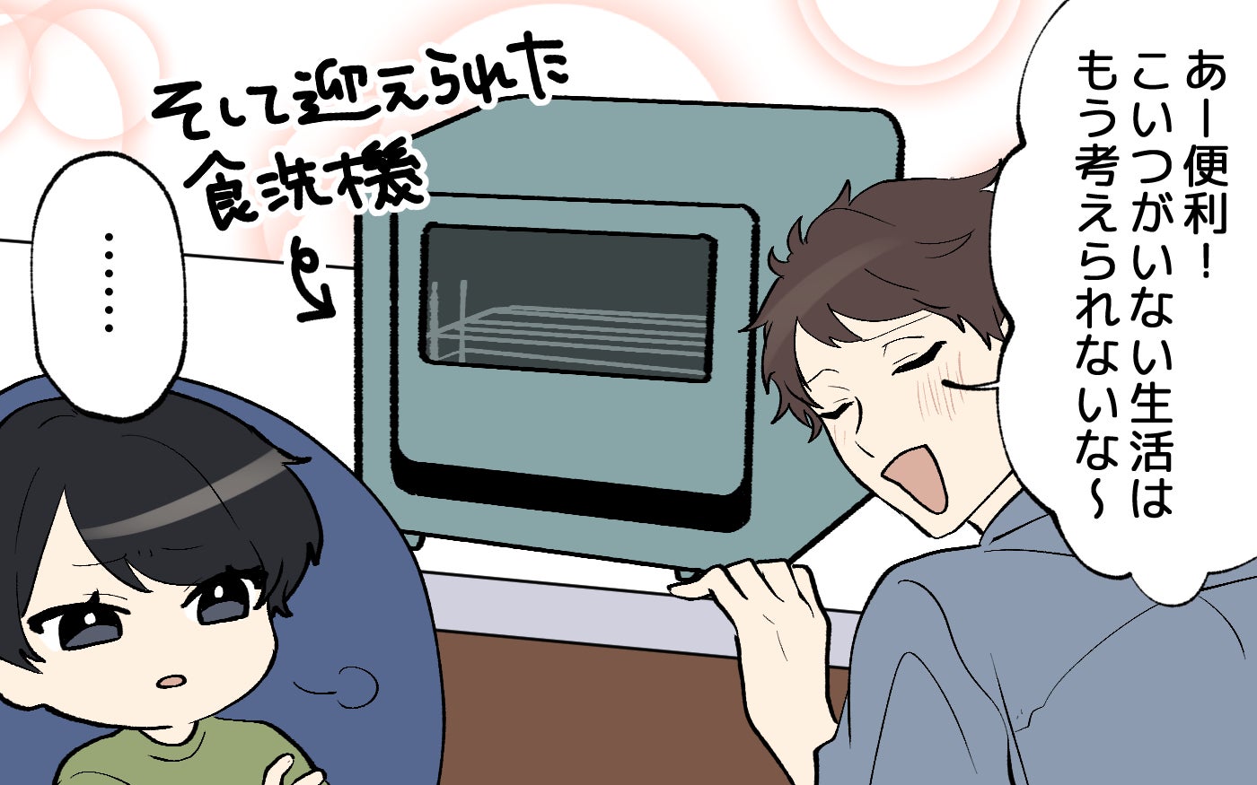 夫「食洗機がない生活は考えられない」妻「は？買うなって否定してたよね!?」自分が納得しないと買い物しない夫にイラっ！