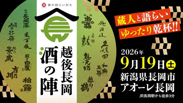 【新潟県長岡市】日本酒の聖地・長岡の酒と新潟グルメを楽しめる「越後長岡酒の陣」チケット販売開始