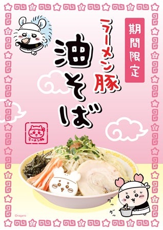 【東京都・愛知県・大阪府・広島県】「ちいかわラーメン 豚」の新メニュー“油そば”が期間限定で登場！ノベルティも用意