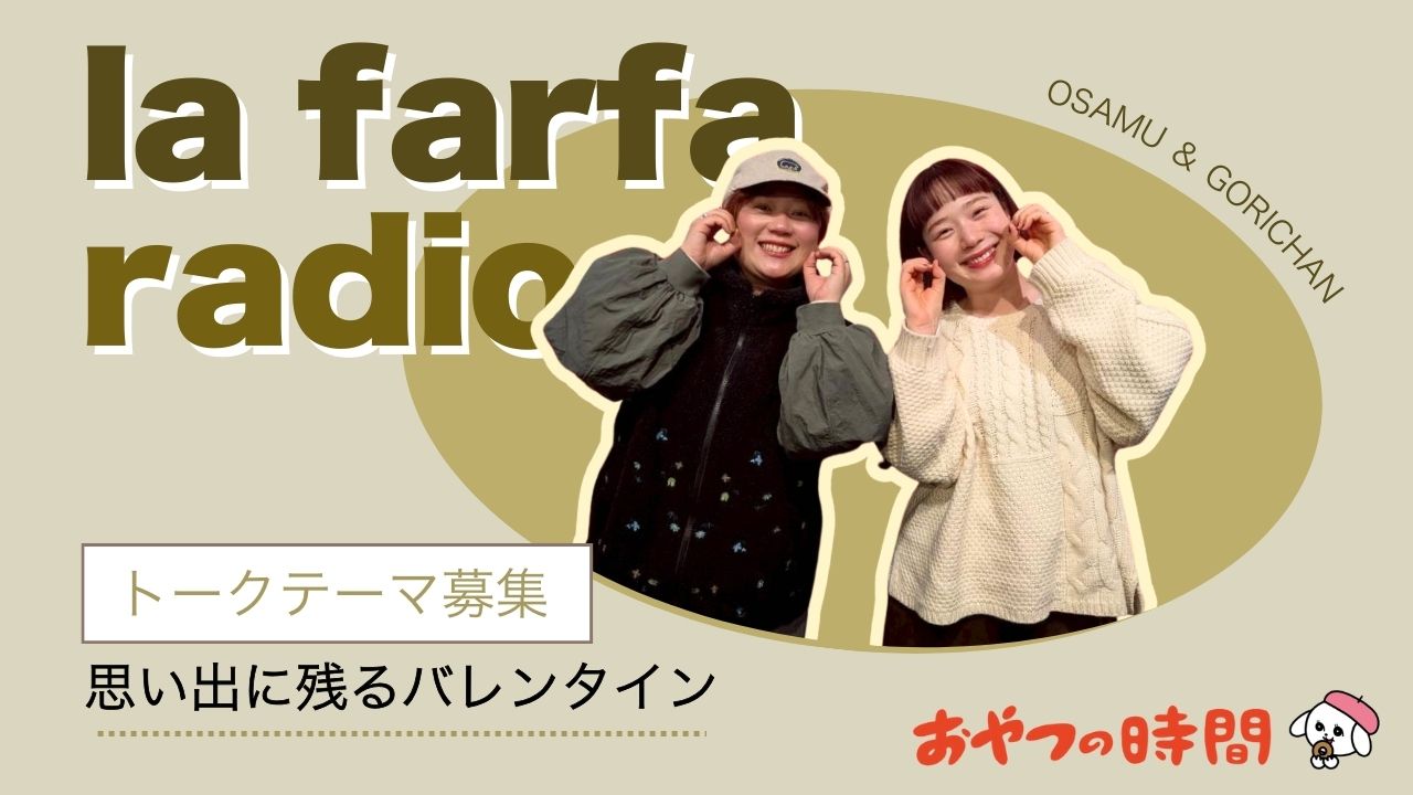 【Amazonギフト券が当たる】トークテーマ「思い出に残るバレンタイン」 2/8（日）放送｜ラファーファラジオ おやつの時間