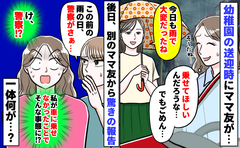 車で息子を送迎後、園ママから声が「乗りたいの？でも無理」後日別ママから「あの後警察が…」一体何が