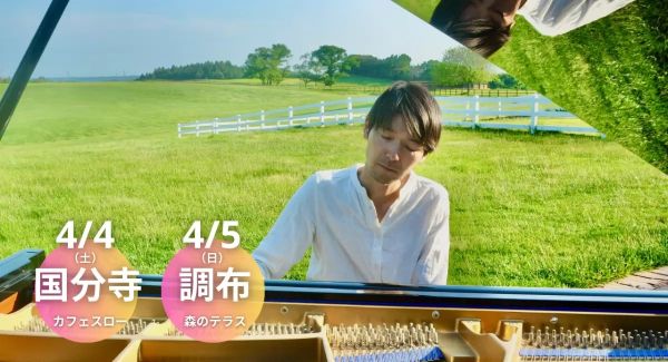 ピアニスト重松壮一郎氏、春の東京ツアー国分寺・調布、春の喜びを紡ぐ音色を子どもから大人まで味わえる