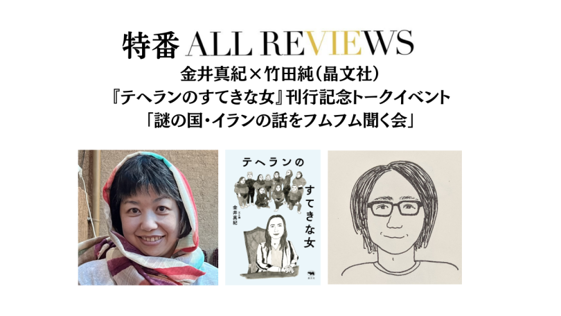 【イベント情報 特番ALL REVIEWS】2024/07/13 (土) 19:00 - 20:30 『テヘランのすてきな女』刊行記念 トークイベント