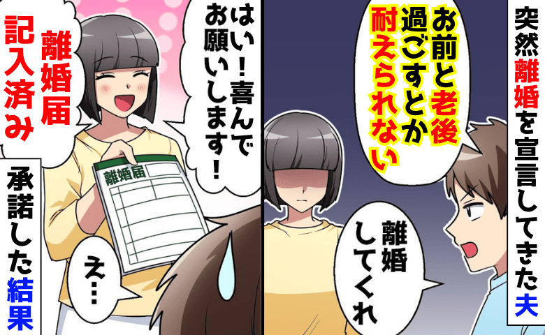 夫「お前との老後は耐えられない！離婚だ」突然の宣告→記入済みの離婚届をチラッ！大逆転の結末とは