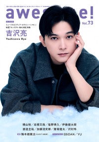 吉沢亮がWカバー飾る「awesome! Vol.73」7.25発売撮り下ろしグラビア＆ロングインタビュー収録