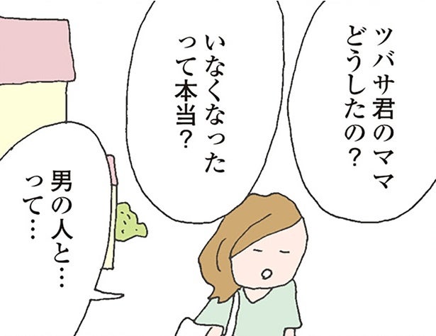 「男と逃げたらしい」子どもを置いて失踪したママ友に何があった？／消えたママ友（2）