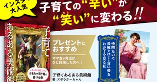 「子育てあるある美術館」イラッとしてもこれを見れば笑い飛ばせる