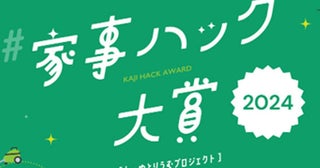 時短調理・光熱費節約・後かたづけラクが同時に叶う家事アイデアがグランプリに！「家事ハック大賞2024」受賞アイデア決定