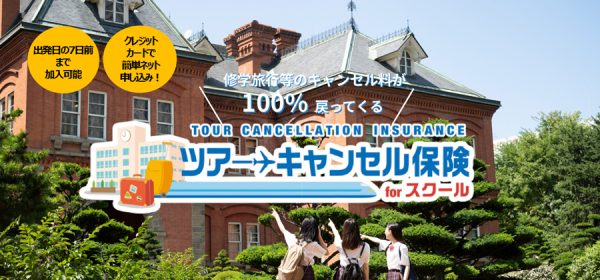 近畿日本ツーリスト、東京海上日動の「ツアーキャンセル保険 for スクール」の取り扱い開始