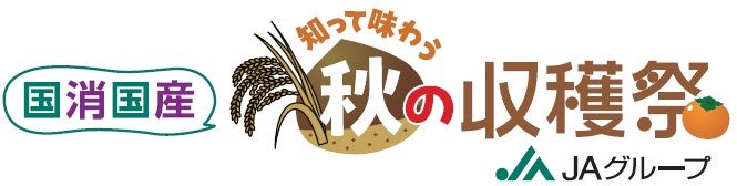 日本の食と農を、知って味わおうKITTE丸の内で「国消国産 知って味わう 秋の収穫祭」