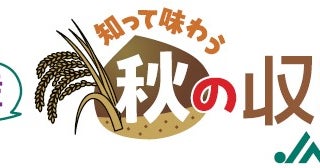 日本の食と農を、知って味わおうKITTE丸の内で「国消国産 知って味わう 秋の収穫祭」