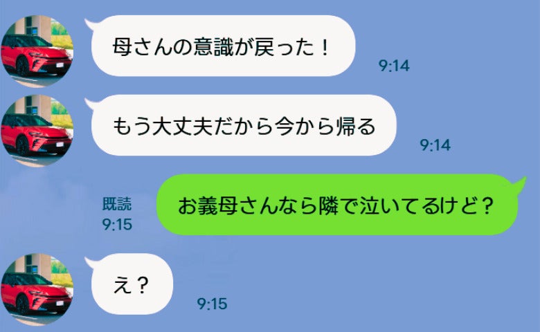 夫「母さんの意識が戻った！」私「お義母さんなら隣で泣いてるけど？」→嘘がバレた夫の哀れな末路