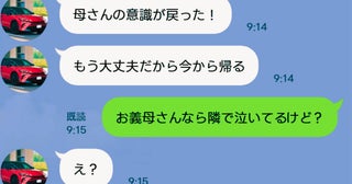 夫「母さんの意識が戻った！」私「お義母さんなら隣で泣いてるけど？」→嘘がバレた夫の哀れな末路