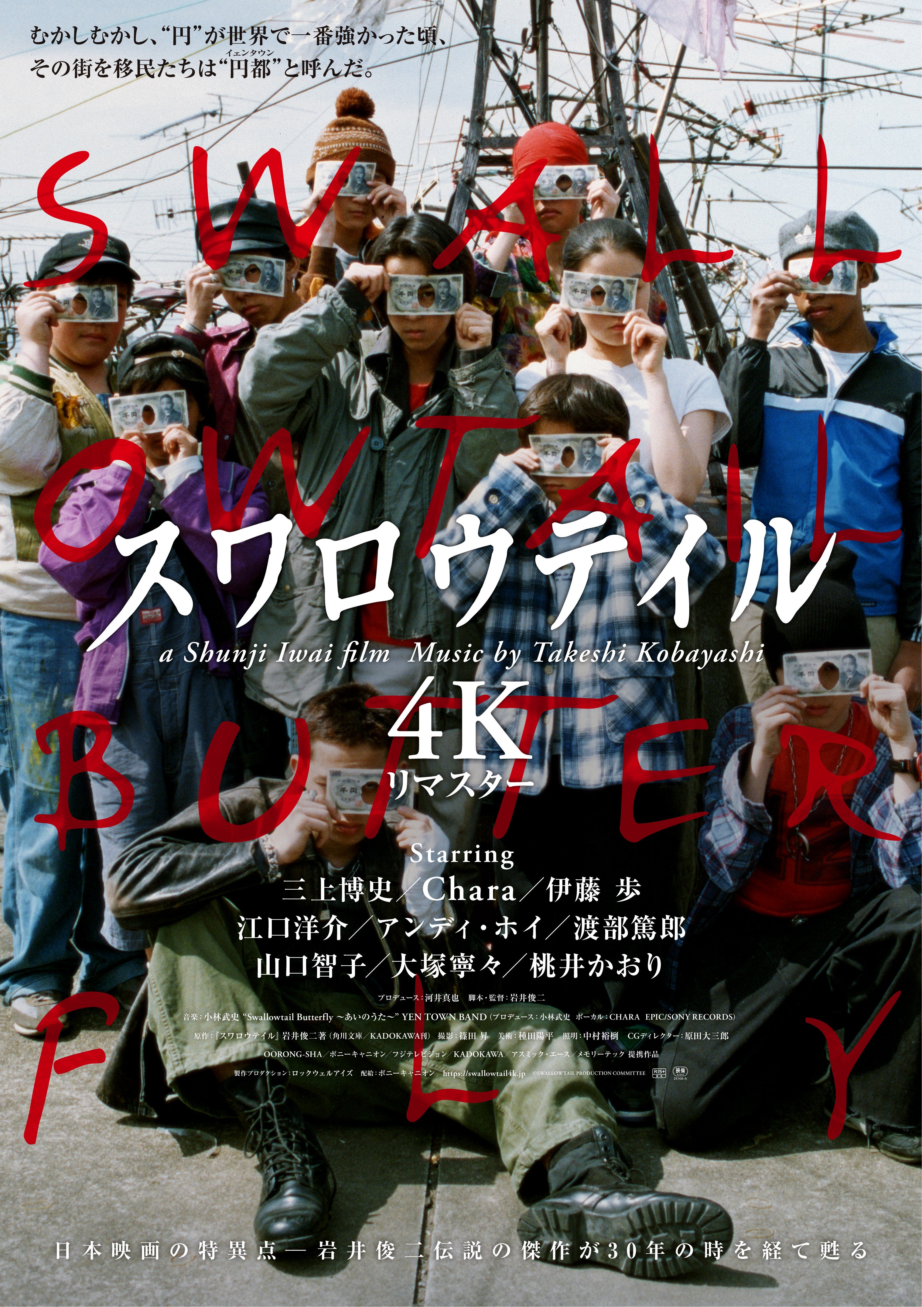 【公開30周年】「スワロウテイル」岩井俊二監督完全監修で4Kリマスター＆Dolby Atmos化！9月4日公開