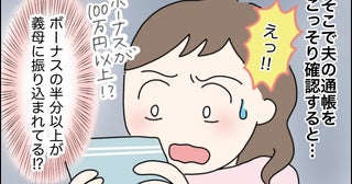 「え！？」毎年ボーナスの大半を義母に振り込んでいた夫。義母が明かした予想外の真実に涙
