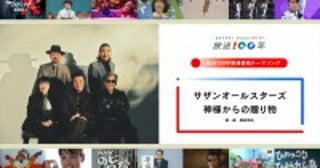 サザンオールスターズ、NHK「放送100年関連番組テーマソング」を担当！「芸能、諸先輩方への愛と感謝を込めた」