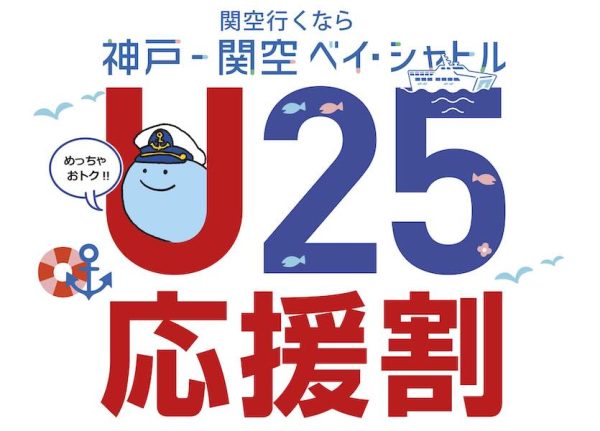 神戸ー関空ベイ・シャトル、25歳以下1,000円キャンペーンを2027年3月まで延長