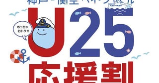 神戸ー関空ベイ・シャトル、25歳以下1,000円キャンペーンを2027年3月まで延長