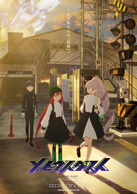 動画工房制作のオリジナルTVアニメ「メビウス・ダスト」26年放送下町に暮らす高校生の日常を描く