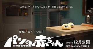 オリジナル短編アニメ「パンの赤ちゃん」が12月に配信花澤香菜がクリームパンの赤ちゃん役