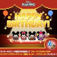 ガンホー『ディズニー ピクセルRPG』、ミッキー＆ミニー誕生日記念プレゼントが実施ブルークリスタル1000個がもらえる