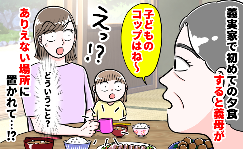義実家で初めての夕食中「子どものコップは…」え！？信じられない場所へ移動…謎ルールに戸惑ったワケ