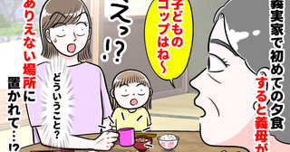 義実家で初めての夕食中「子どものコップは…」え！？信じられない場所へ移動…謎ルールに戸惑ったワケ