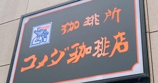 コメダ珈琲店"人気メニュー"の秘密を公式アカウントが告白。「気づかんかった」「すげー」