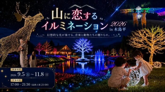 満天の星空と40万球のイルミネーション2万5000本のダリアをライトアップ