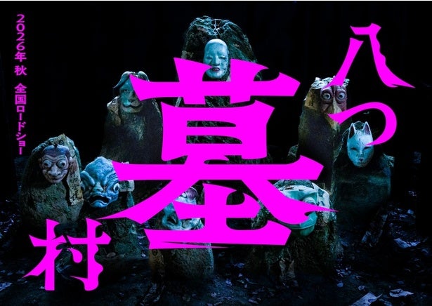 ミステリーの最高峰『八つ墓村』完全新作映画化を告げる不穏なスーパーティザービジュアル到着！公開は2026年秋