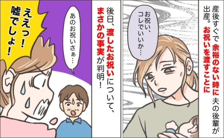 「え…」産後すぐ、バタバタの中で夫の後輩に贈った出産祝いにゾッ→夫から告げられた衝撃の事実…実は