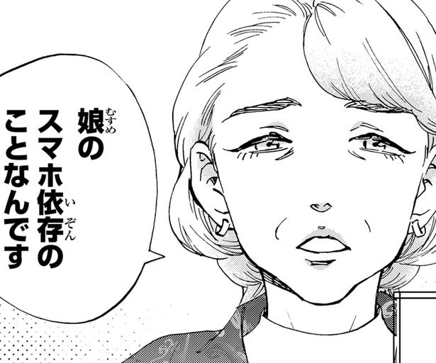 きっかけはネットのトラブル。深刻なスマホ依存になった娘を案じる母から相談が／ランチ酒4（9）
