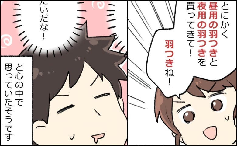 妻「羽つきね！」夫「羽つきってなんだか…」ナプキンの購入を夫にお願いしたら…夫の脳内は