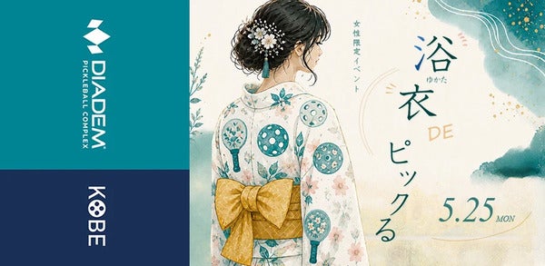【兵庫県神戸市】DPC KOBEで、浴衣で楽しむ女性限定ピックルボール交流会「浴衣 DE ピックる」開催！