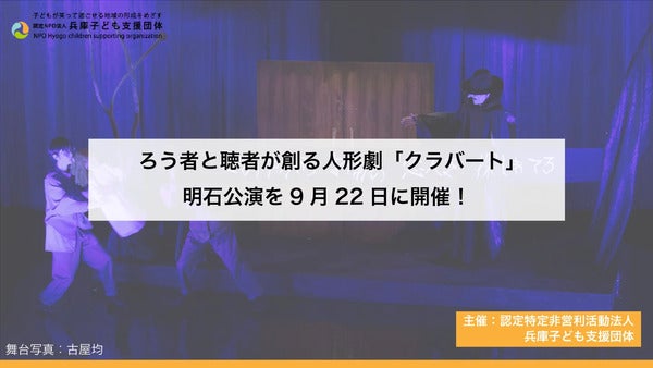【兵庫県明石市】ろう者と聴者が協同して活動する劇団が贈る、五感で楽しめる人形劇『クラバート』公演