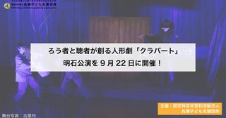 【兵庫県明石市】ろう者と聴者が協同して活動する劇団が贈る、五感で楽しめる人形劇『クラバート』公演
