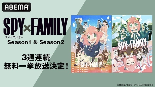 「SPY×FAMILY」Season 1＆Season 2全37話、ABEMAにて3週連続、順次無料一挙放送決定