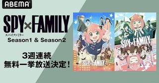 「SPY×FAMILY」Season 1＆Season 2全37話、ABEMAにて3週連続、順次無料一挙放送決定