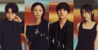 榮倉奈々×赤楚衛二『あにいもうと』複雑な心情を表現したミステリアスなビジュアル解禁