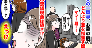 「ママ、見て！」父の一周忌、お墓でどんより空を指差す2歳娘→次の瞬間、晴天！？不思議現象は続き…